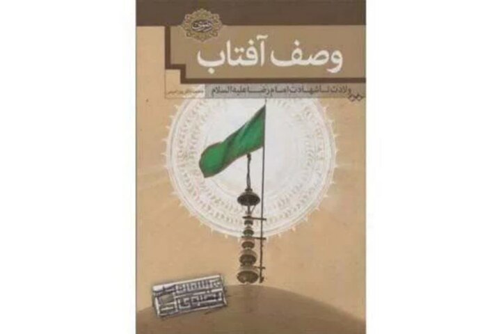 کتاب «وصف آفتاب؛ از ولادت تا شهادت امام رضا (ع)» معرفی شد