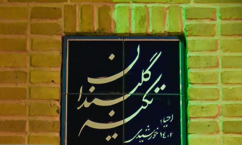 «گلبندان» مخروبهای که با احیای مجدد آن تبدیل به تکیه پر روایت شد