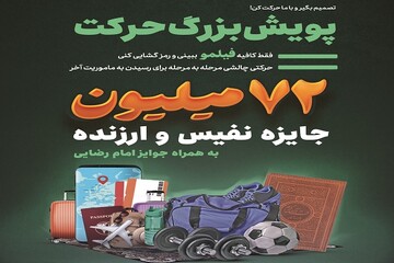 پویش بزرگ مردمی «حرکت» با جوایز ویژه برگزار می شود