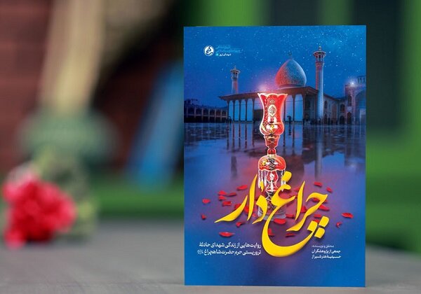 کتاب روایتهای زندگی شهدای حادثه تروریستی شاهچراغ چاپ شد