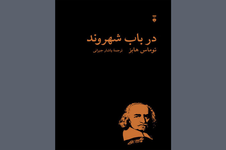عرضه «در باب شهروند» توماس هابز در کتابفروشیها