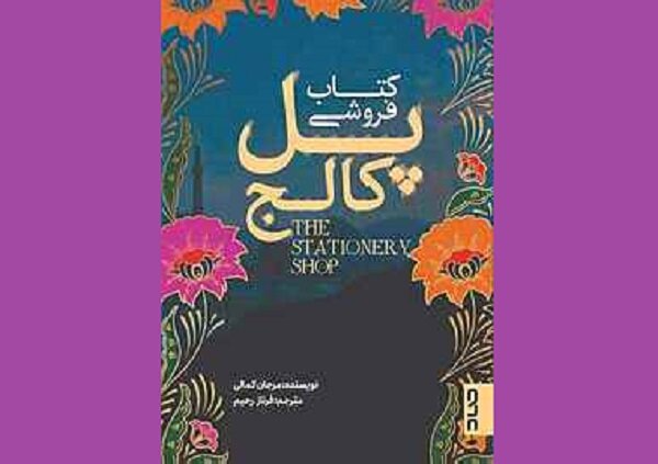 عرضه «کتابفروشی پل کالج» در کتابفروشیها