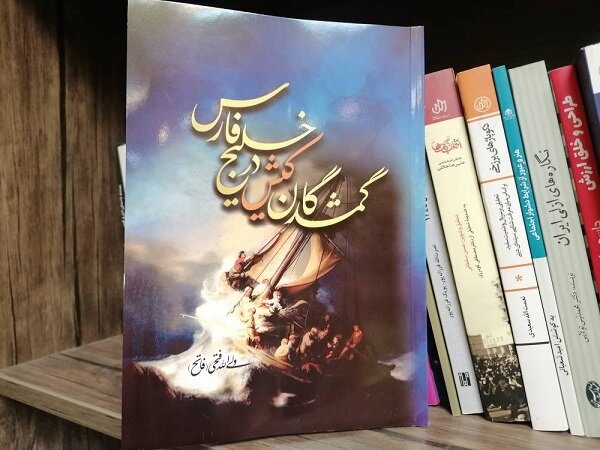 «گمشدگان کیش در خلیج فارس» به کتابفروشی‌ها آمدند