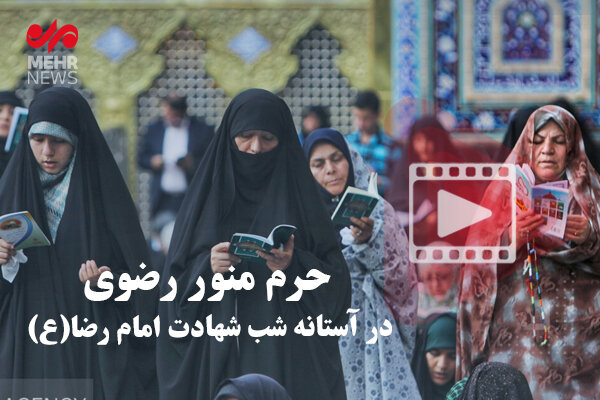 شب شہادت امام رضا علیہ السلام کے موقع پر حرم مطہر کا منظر