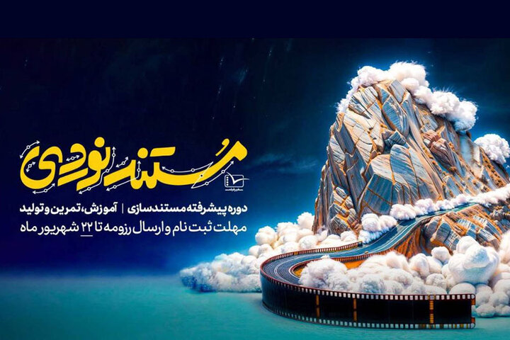 فراخوان دوره رقابتی و آموزشی «مستندنوردی» سفیرفیلم منتشر شد فراخوان دوره رقابتی و آموزشی «مستندنوردی» سفیرفیلم منتشر شد