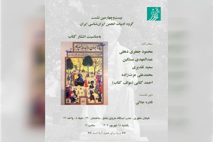 برگزاری بیستوچهارمین نشست گروه ادبیات انجمن ایرانشناسی ایران