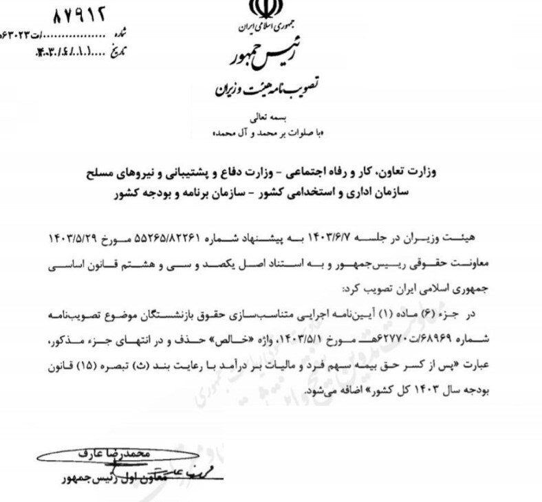 اصلاح آیین نامه اجرایی متناسب سازی حقوق بازنشستگان ابلاغ شد 2