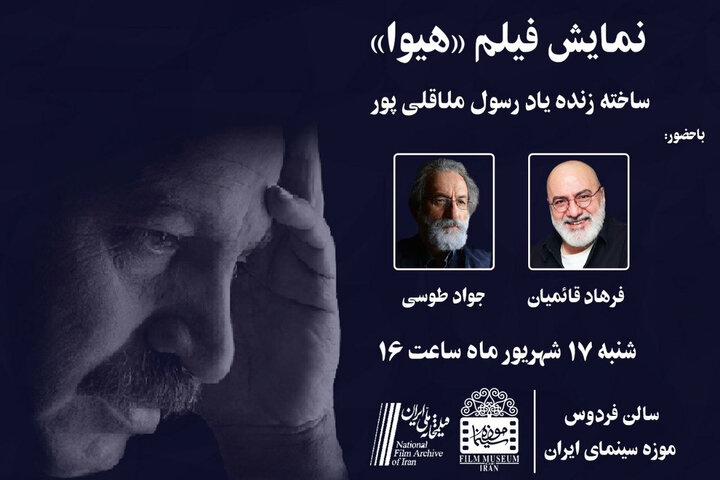 فیلم سینمایی «هیوا» را در موزه سینما ببینید/ شنیدن قصههای نگفته فیلم سینمایی «هیوا» را در موزه سینما ببینید/ شنیدن قصههای نگفته