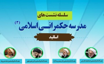 سلسله نشست‌های حکمرانی اسلامی برگزار می‌شود