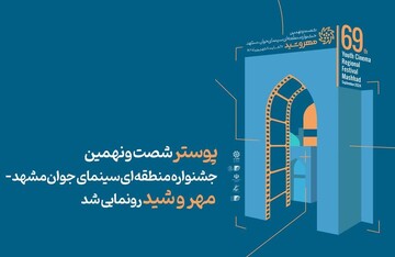 جشنواره منطقه‌ای سینمای «مهروشید» در مشهد آغاز به کار می‌کند