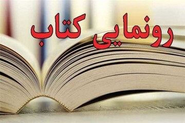 کتاب «غم غربت در شعر دوره صفویه» در تویسرکان رونمایی شد