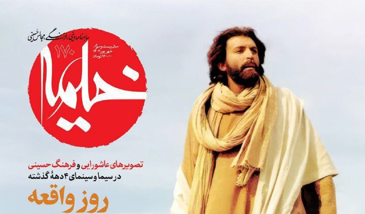 بررسی فیلم و سریال های محرمی در صد و هفتادمین شماره نشریه خیمه بررسی فیلم و سریال های محرمی در صد و هفتادمین شماره نشریه خیمه