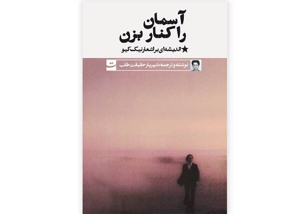 عرضه کتاب «آسمان را کنار بزن» در کتابفروشیها