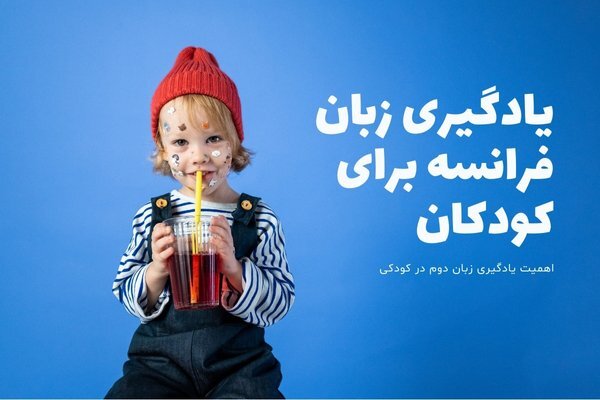 مزایای یادگیری زبان فرانسه برای کودکان