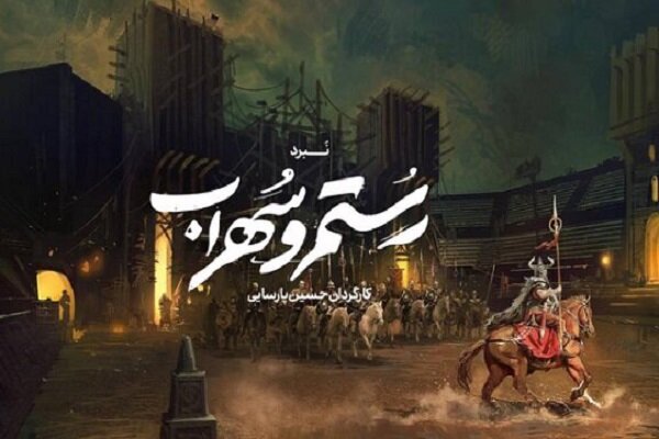 جای خالی مشاور ادبی در نمایشی براساس شاهنامه / کدام سهراب چه رستمی؟