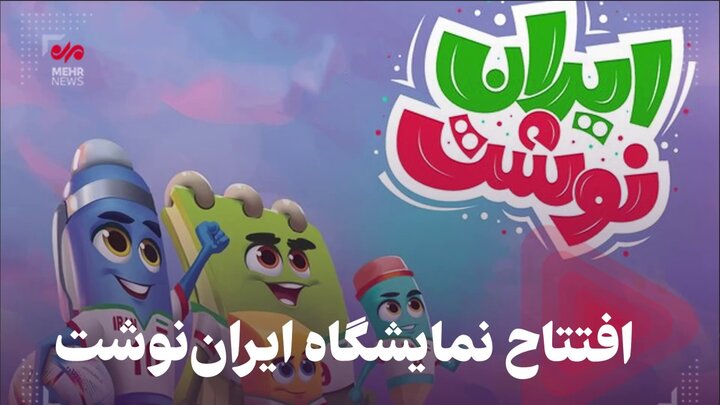 افتتاح نمایشگاه ایراننوشت