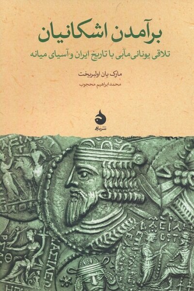 نهاد وزارت ساخته و پرداخته ایران است و آمیخته با ادبیات ما 11