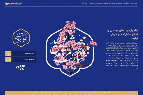 فراخوان ایدههای مردم برای تحقق مشارکت در جهش تولید 2