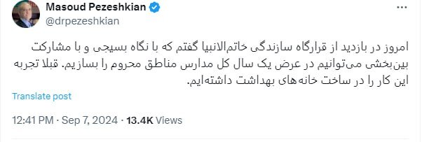 پزشکیان: با نگاه بسیجی میتوانیم مدارس مناطق محروم را بسازیم پزشکیان: با نگاه بسیجی میتوانیم مدارس مناطق محروم را بسازیم