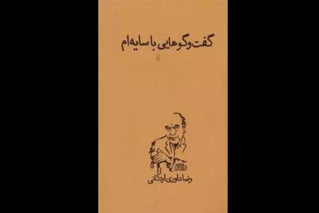 کتاب جدید داوری اردکانی درباره جامعهشناسی و مردمشناسی
