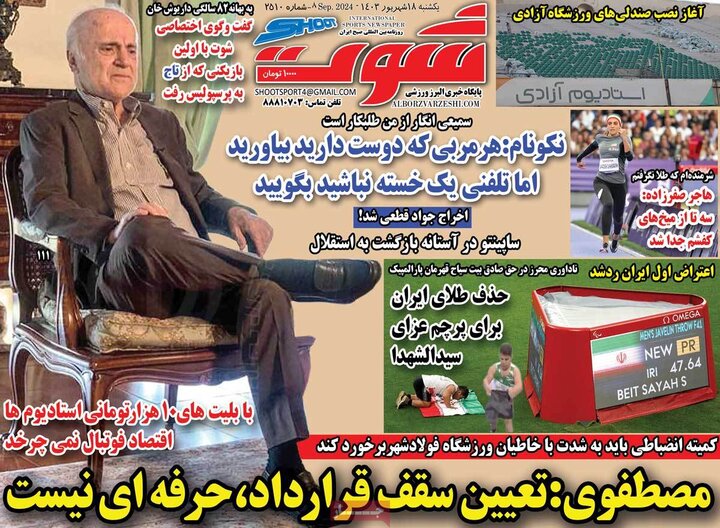 روزنامه‌های ورزشی یکشنبه ۱۸ شهریور ۱۴۰۳