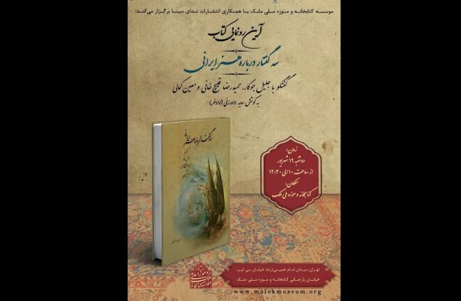 «سه گفتار درباره هنر ایرانی» رونمایی میشود