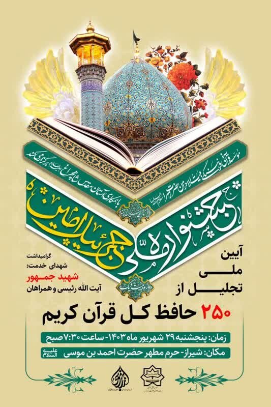 ۲۵۰ حافظ جدید کل قرآن مؤسسه بیتالاحزان تجلیل میشوند