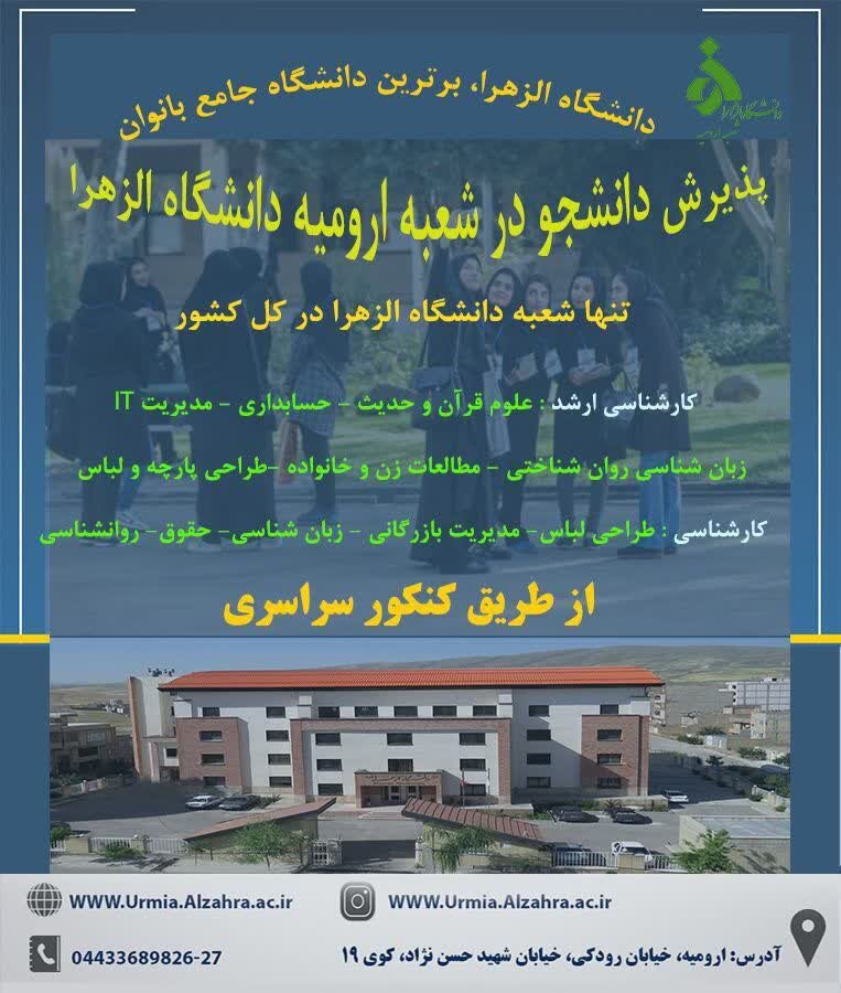 پذیرش دانشجو در شعبه ارومیه دانشگاه الزهرا 2