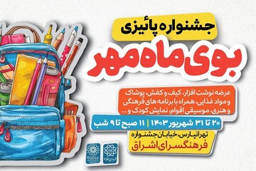 برپایی نمایشگاه نوشت‌افزار «بوی ماه مهر» در فرهنگسرای اشراق