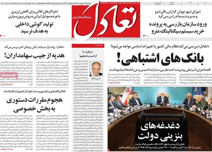 روزنامه‌های اقتصادی دوشنبه ۱۹ شهریور ۱۴۰۳