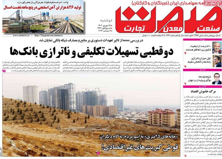 روزنامه‌های اقتصادی دوشنبه ۱۹ شهریور ۱۴۰۳