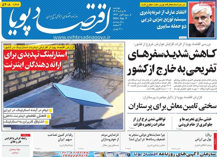 روزنامه‌های اقتصادی دوشنبه ۱۹ شهریور ۱۴۰۳