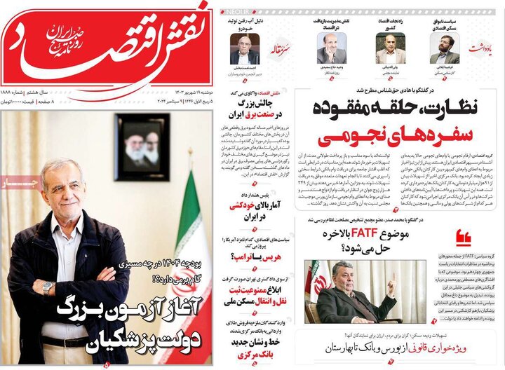 روزنامه‌های اقتصادی دوشنبه ۱۹ شهریور ۱۴۰۳