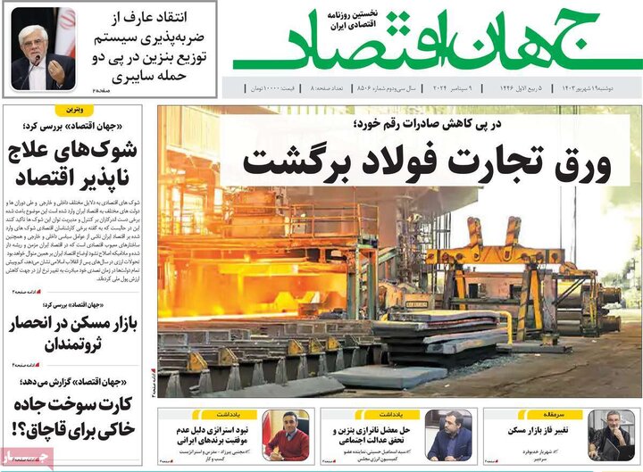 روزنامه‌های اقتصادی دوشنبه ۱۹ شهریور ۱۴۰۳