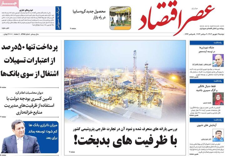 روزنامه‌های اقتصادی دوشنبه ۱۹ شهریور ۱۴۰۳