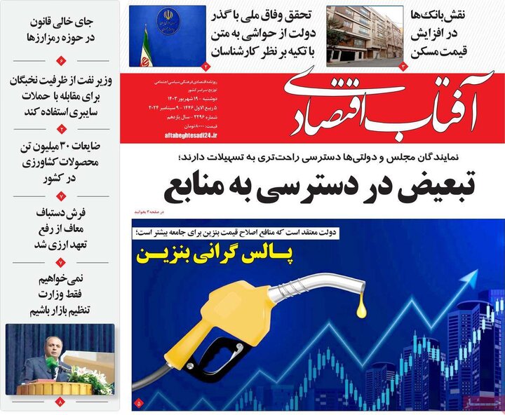 روزنامه‌های اقتصادی دوشنبه ۱۹ شهریور ۱۴۰۳