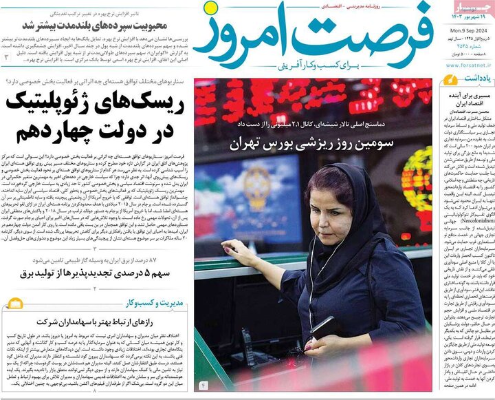 روزنامه‌های اقتصادی دوشنبه ۱۹ شهریور ۱۴۰۳