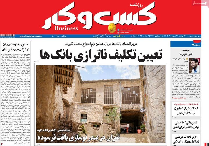 روزنامه‌های اقتصادی دوشنبه ۱۹ شهریور ۱۴۰۳