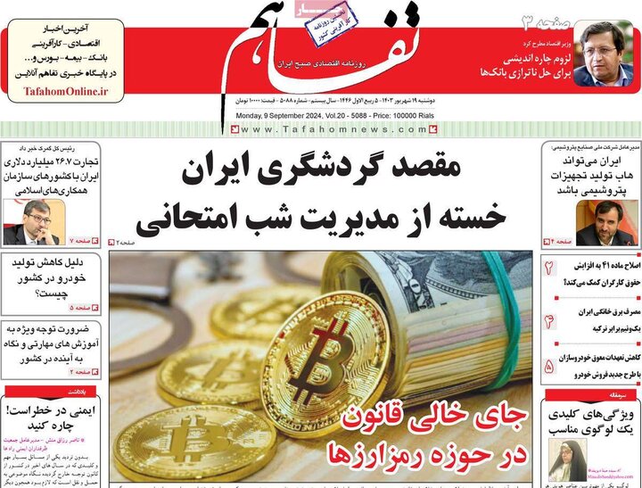 روزنامه‌های اقتصادی دوشنبه ۱۹ شهریور ۱۴۰۳