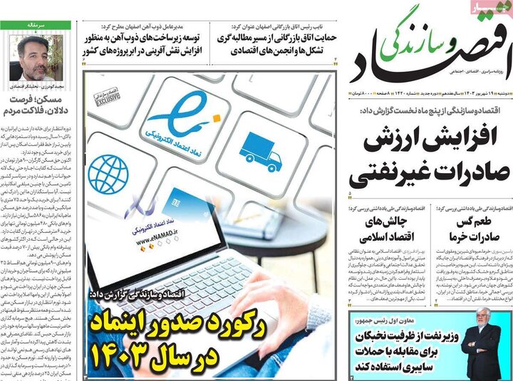 روزنامه‌های اقتصادی دوشنبه ۱۹ شهریور ۱۴۰۳