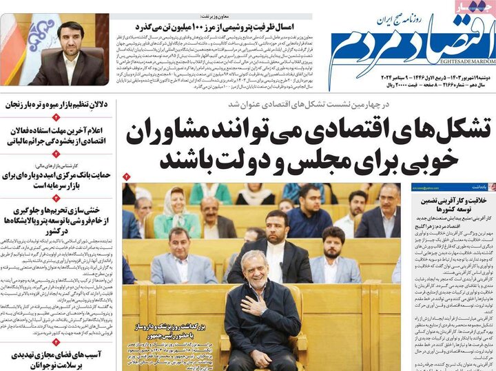 روزنامه‌های اقتصادی دوشنبه ۱۹ شهریور ۱۴۰۳
