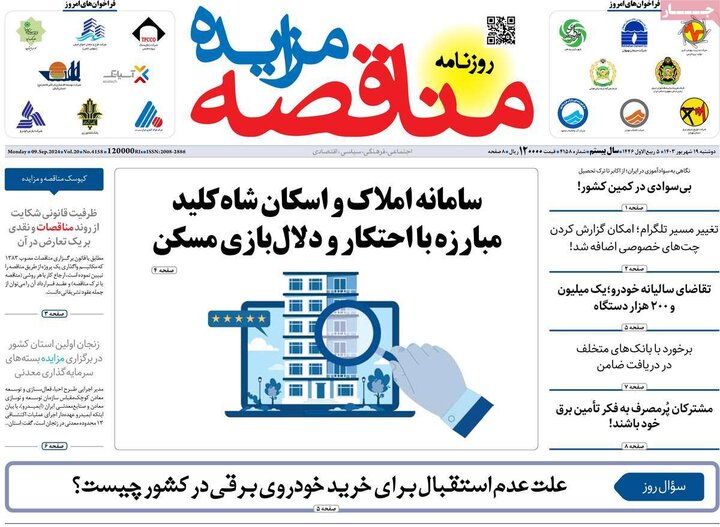 روزنامه‌های اقتصادی دوشنبه ۱۹ شهریور ۱۴۰۳