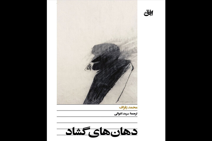 ترجمه «دهانهای گشاد» به چاپ دوم رسید