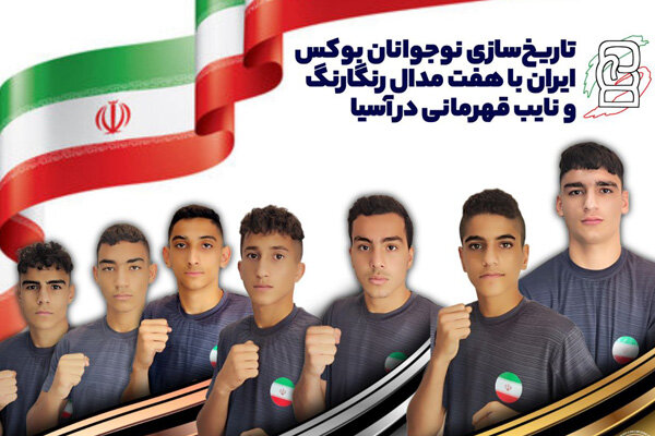 تاریخسازی بوکس ایران در قارهکهن / نوجوانان نایب قهرمان آسیا شدند
