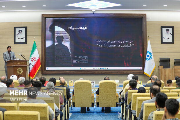 مراسم رونمایی مستند " خیابانی در مسیرآزادی "