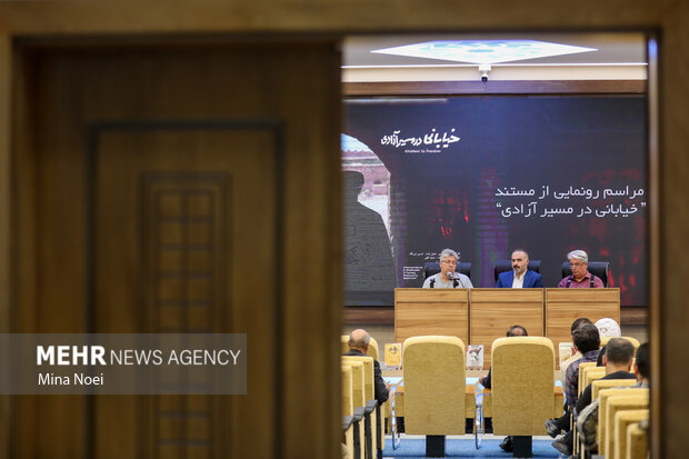 مراسم رونمایی مستند " خیابانی در مسیرآزادی "