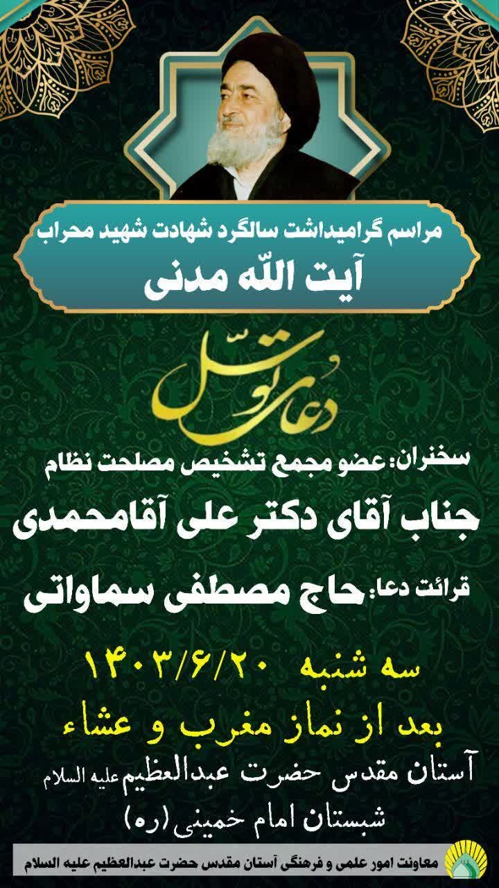 مراسم گرامیداشت سالگرد شهید محراب آیت الله مدنی برگزار می شود