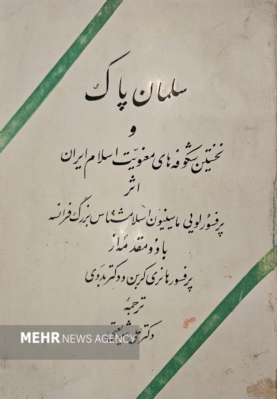 سندی دیده نشده از تقدیمنامه دکتر شریعتی به شهید آیت الله مطهری 4 سندی دیده نشده از تقدیمنامه دکتر شریعتی به شهید آیت الله مطهری