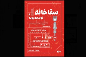 «سقاخانه» به جاوید رسید/ نمایش رویای جمعی که تناور شد