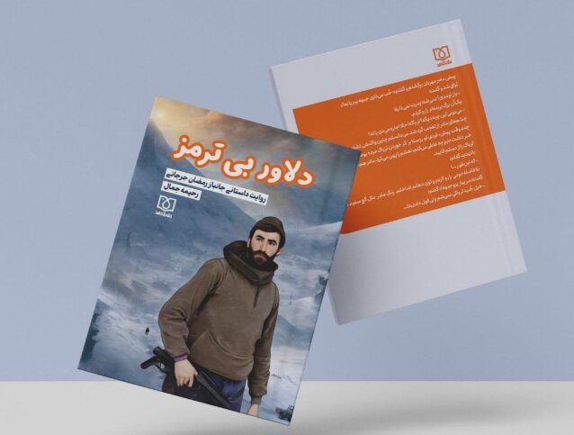 «دلاور بی ترمز» به کتابفروشیها آمد